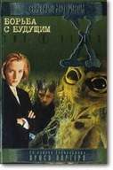 Обложка книги «Борьба с будущим»