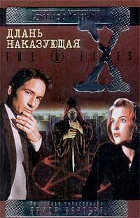 Обложка книги «Длань наказующая. Файл №214»