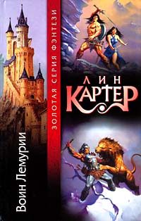 Обложка книги «Воин Лемурии»
