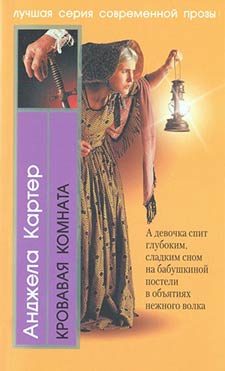 Обложка книги «Кровавая комната»
