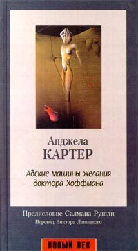 Обложка книги «Адские машины желания доктора Хоффмана»
