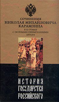 Обложка книги «История государства Российского. Том I»