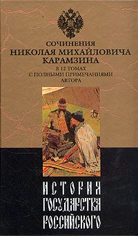 Обложка книги «История государства Российского. Том II»