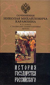 Обложка книги «История государства Российского. Том III»