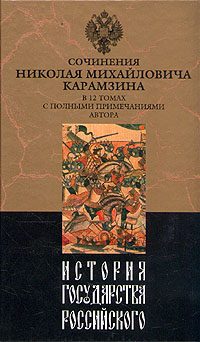 Обложка книги «История государства Российского. Том IV»