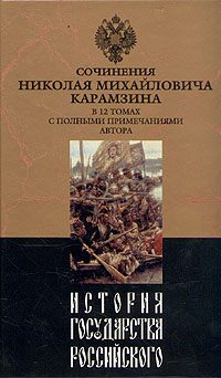 Обложка книги «История государства Российского. Том IX»