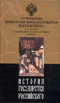 Обложка книги «История государства Российского. Том V»