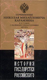 Обложка книги «История государства Российского. Том VI»