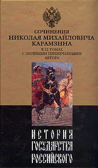 Обложка книги «История государства Российского. Том VIII»