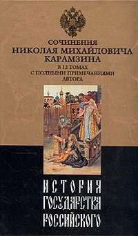 Обложка книги «История государства Российского. Том X»