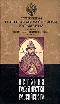 Обложка книги «История государства Российского. Том XI»
