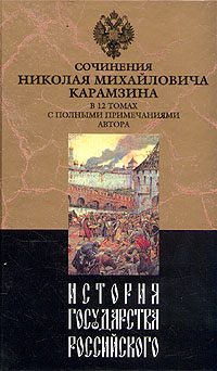Обложка книги «История государства Российского. Том XII»