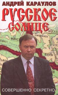 Обложка книги «Русское солнце»