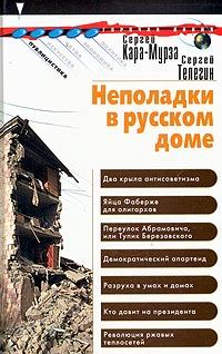 Обложка книги «Неполадки в русском доме»