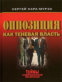 Обложка книги «Оппозиция как теневая власть»