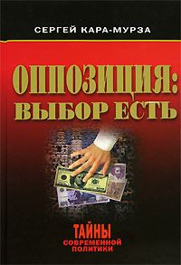 Обложка книги «Оппозиция: выбор есть»