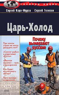 Обложка книги «Царь-Холод, или Почему вымерзают русские»