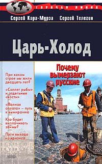 Обложка книги «Царь-Холод, или Почему вымерзают русские»