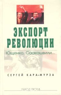 Обложка книги «Экспорт революции. Ющенко, Саакашвили...»