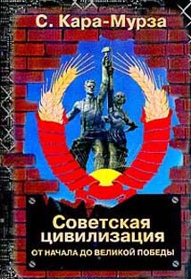 Обложка книги «Советская цивилизация»