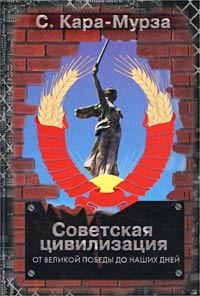 Обложка книги «Советская цивилизация»