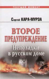 Обложка книги «Второе предупреждение. Неполадки в русском доме»