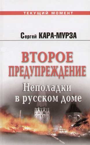 Обложка книги «Второе предупреждение. Неполадки в русском доме»