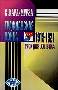 Обложка книги «Гражданская война 1918-1921 гг. - урок для XXI века»