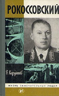 Обложка книги «Рокоссовский»