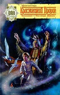 Обложка книги «Краснокожий пророк»
