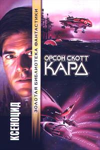 Обложка книги «Ксеноцид»