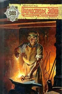 Обложка книги «Подмастерье Элвин»