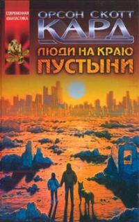 Обложка книги «Люди на краю пустыни»