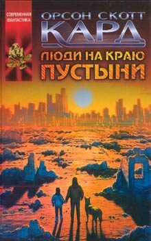 Обложка книги «Люди на краю пустыни»