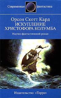 Обложка книги «Искупление Христофора Колумба»
