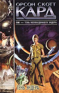 Обложка книги «Тень Эндера»