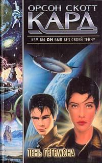 Обложка книги «Тень Гегемона»
