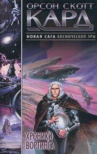 Обложка книги «Хроники Вортинга»