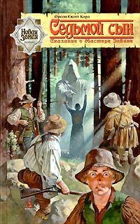 Обложка книги «Седьмой сын»
