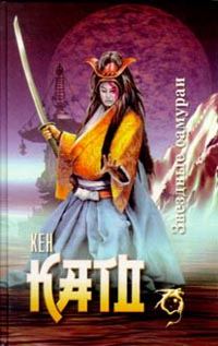 Обложка книги «Звездные самураи»