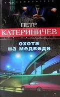 Обложка книги «Охота на медведя»