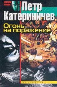 Обложка книги «Огонь на поражение»