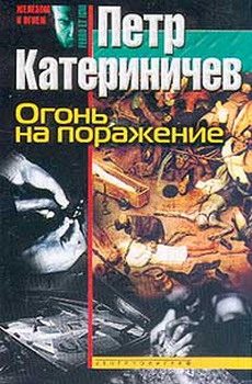 Обложка книги «Огонь на поражение»