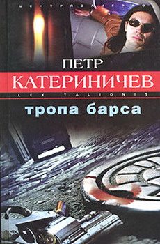 Обложка книги «Тропа барса»