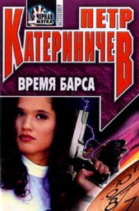 Обложка книги «Время барса»