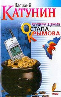 Обложка книги «Возвращение Остапа Крымова»