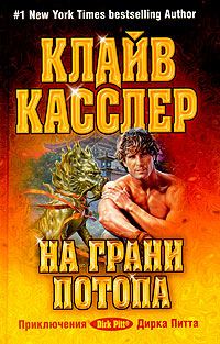 Обложка книги «На грани потопа»