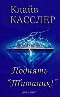 Обложка книги «Поднять "Титаник"!»