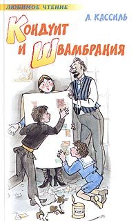 Обложка книги «Кондуит и Швамбрания»