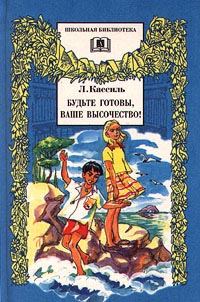 Обложка книги «Будьте готовы, Ваше высочество»